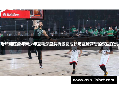 老詹训练营与青少年互动深度解析激励成长与篮球梦想的双重探索