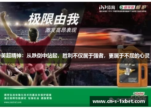 英超精神:从跌倒中站起,胜利不仅属于强者,更属于不屈的心灵