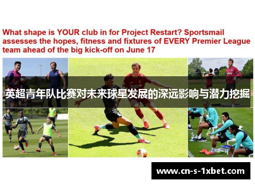 英超青年队比赛对未来球星发展的深远影响与潜力挖掘