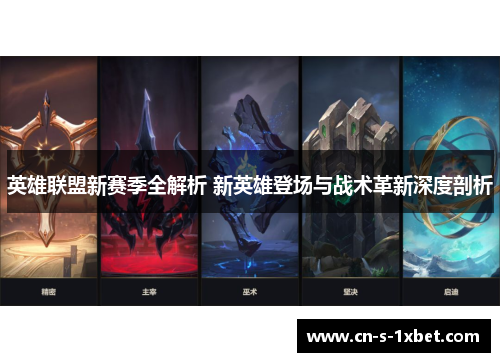 英雄联盟新赛季全解析 新英雄登场与战术革新深度剖析