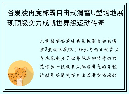 谷爱凌再度称霸自由式滑雪U型场地展现顶级实力成就世界级运动传奇