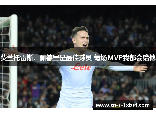 费兰托雷斯：佩德里是最佳球员 每场MVP我都会给他