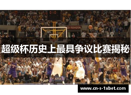 超级杯历史上最具争议比赛揭秘