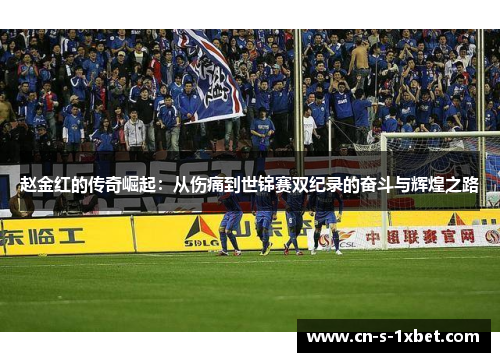 赵金红的传奇崛起：从伤痛到世锦赛双纪录的奋斗与辉煌之路