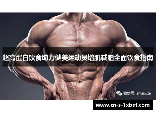 超高蛋白饮食助力健美运动员增肌减脂全面饮食指南