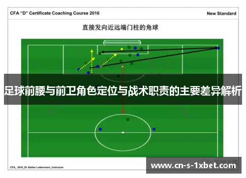 足球前腰与前卫角色定位与战术职责的主要差异解析