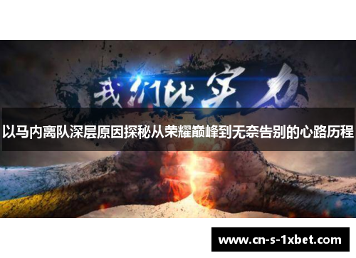 以马内离队深层原因探秘从荣耀巅峰到无奈告别的心路历程