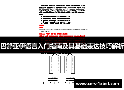 巴舒亚伊语言入门指南及其基础表达技巧解析