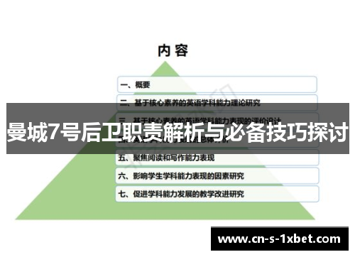 曼城7号后卫职责解析与必备技巧探讨