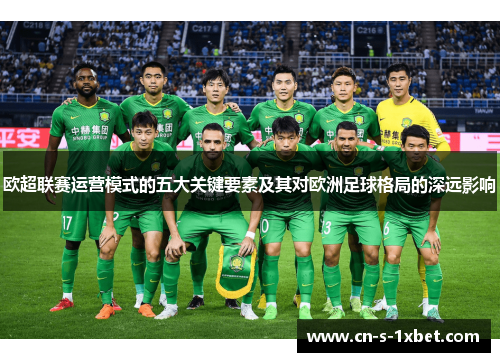 欧超联赛运营模式的五大关键要素及其对欧洲足球格局的深远影响