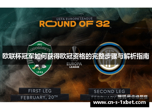 欧联杯冠军如何获得欧冠资格的完整步骤与解析指南