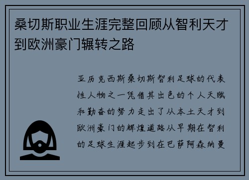 桑切斯职业生涯完整回顾从智利天才到欧洲豪门辗转之路 桑切斯职业生涯完整回顾从智利天才到欧洲豪门辗转之路