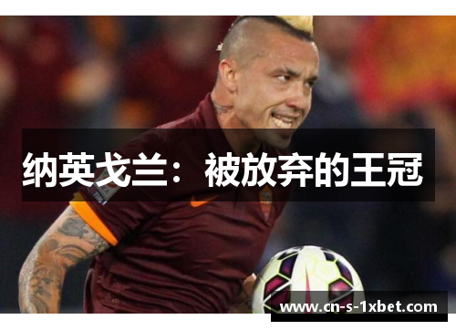 纳英戈兰:被放弃的王冠 纳英戈兰:被放弃的王冠