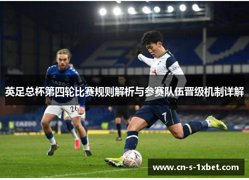 英足总杯第四轮比赛规则解析与参赛队伍晋级机制详解
