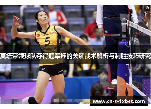 莫塔带领球队夺得冠军杯的关键战术解析与制胜技巧研究