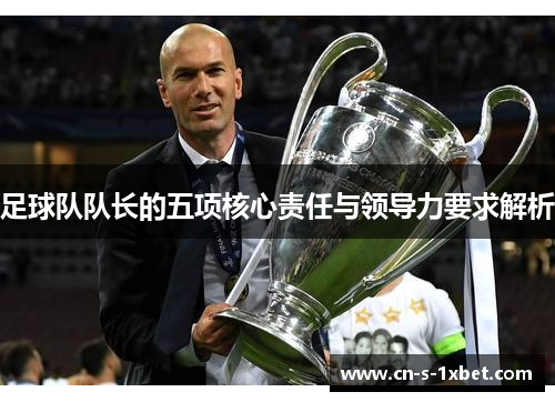 足球队队长的五项核心责任与领导力要求解析