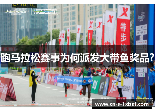 跑马拉松赛事为何派发大带鱼奖品？