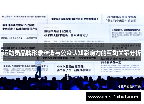 运动员品牌形象塑造与公众认知影响力的互动关系分析