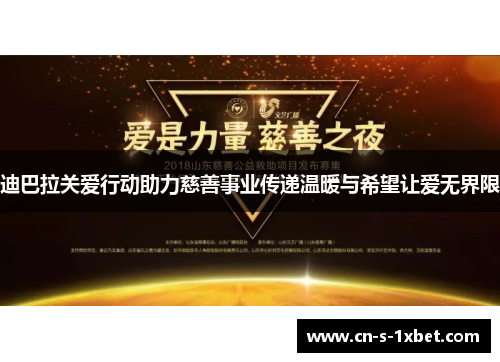 迪巴拉关爱行动助力慈善事业传递温暖与希望让爱无界限