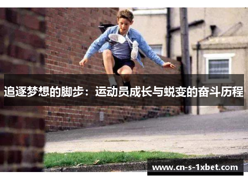 追逐梦想的脚步：运动员成长与蜕变的奋斗历程