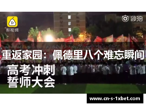 重返家园：佩德里八个难忘瞬间