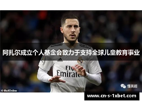 阿扎尔成立个人基金会致力于支持全球儿童教育事业