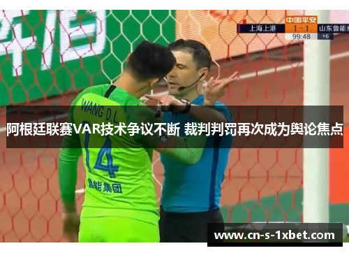 阿根廷联赛VAR技术争议不断 裁判判罚再次成为舆论焦点