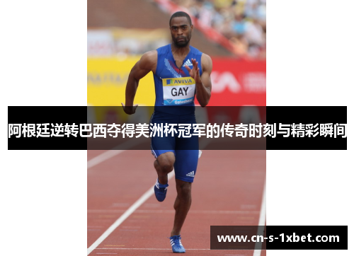 阿根廷逆转巴西夺得美洲杯冠军的传奇时刻与精彩瞬间