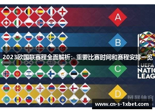 2023欧国联赛程全面解析：重要比赛时间和赛程安排一览