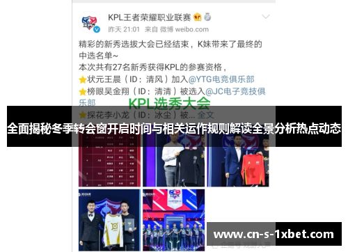 全面揭秘冬季转会窗开启时间与相关运作规则解读全景分析热点动态