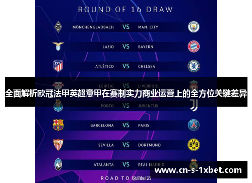 全面解析欧冠法甲英超意甲在赛制实力商业运营上的全方位关键差异