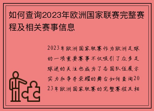 如何查询2023年欧洲国家联赛完整赛程及相关赛事信息