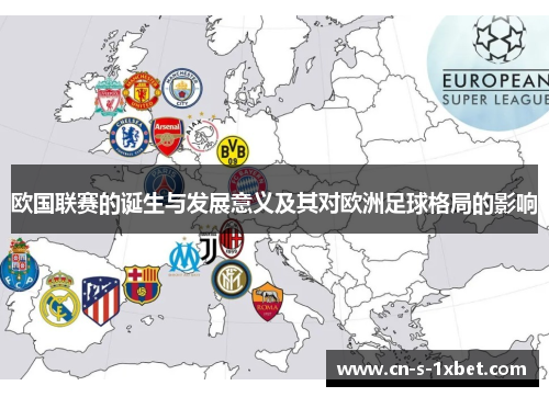 欧国联赛的诞生与发展意义及其对欧洲足球格局的影响