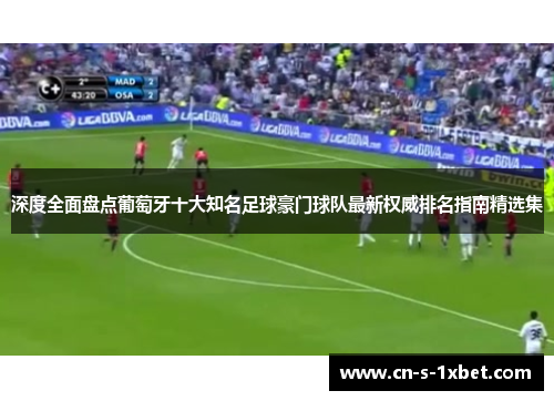 深度全面盘点葡萄牙十大知名足球豪门球队最新权威排名指南精选集