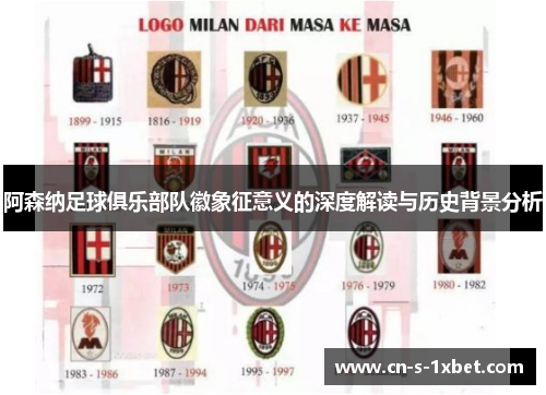 阿森纳足球俱乐部队徽象征意义的深度解读与历史背景分析