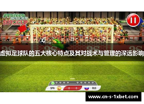 虚拟足球队的五大核心特点及其对战术与管理的深远影响