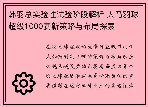 韩羽总实验性试验阶段解析 大马羽球超级1000赛新策略与布局探索 韩羽总实验性试验阶段解析 大马羽球超级1000赛新策略与布局探索