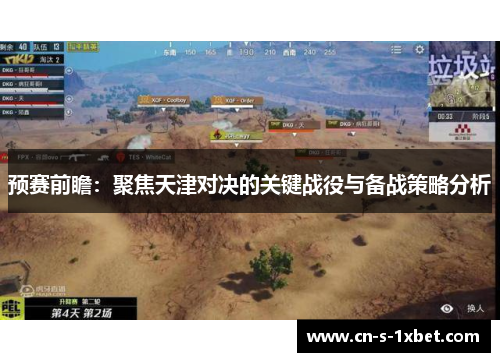 预赛前瞻：聚焦天津对决的关键战役与备战策略分析