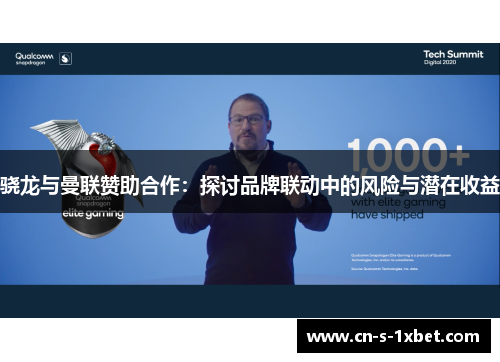 骁龙与曼联赞助合作:探讨品牌联动中的风险与潜在收益 骁龙与曼联赞助合作:探讨品牌联动中的风险与潜在收益