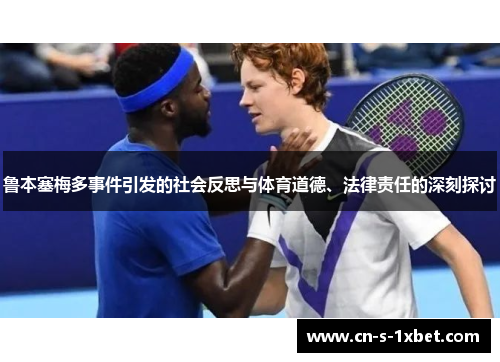 鲁本塞梅多事件引发的社会反思与体育道德、法律责任的深刻探讨