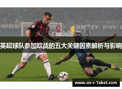 英超球队参加欧战的五大关键因素解析与影响