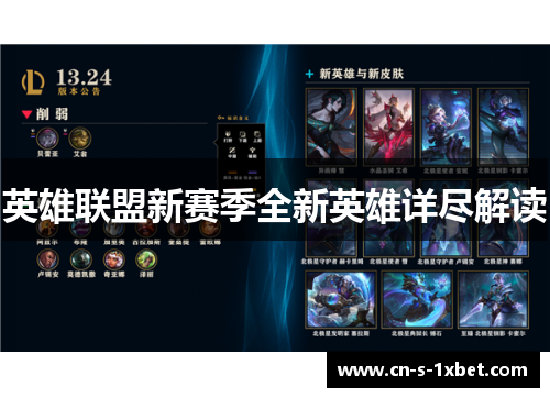 英雄联盟新赛季全新英雄详尽解读