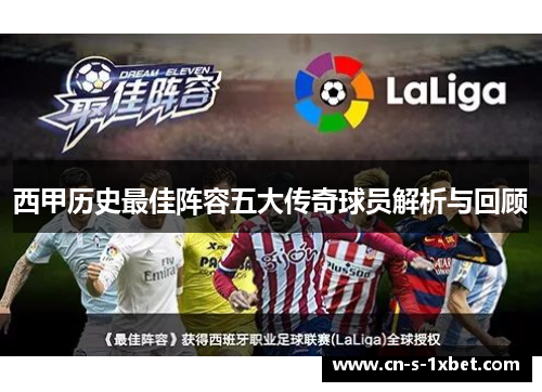 西甲历史最佳阵容五大传奇球员解析与回顾