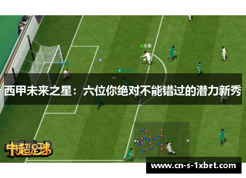 西甲未来之星：六位你绝对不能错过的潜力新秀