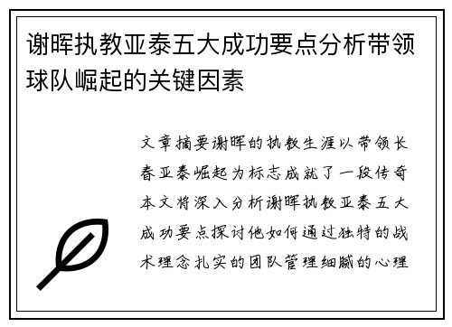 谢晖执教亚泰五大成功要点分析带领球队崛起的关键因素