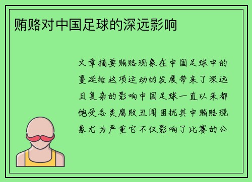 贿赂对中国足球的深远影响