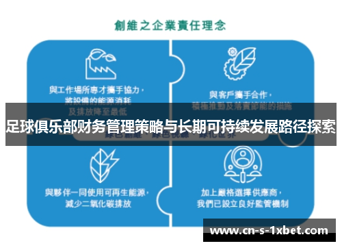 足球俱乐部财务管理策略与长期可持续发展路径探索