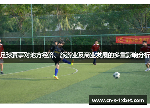 足球赛事对地方经济、旅游业及商业发展的多重影响分析