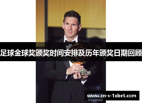 足球金球奖颁奖时间安排及历年颁奖日期回顾