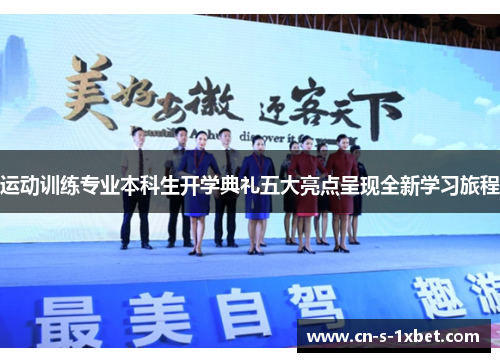 运动训练专业本科生开学典礼五大亮点呈现全新学习旅程 运动训练专业本科生开学典礼五大亮点呈现全新学习旅程